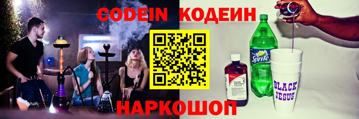 Кодеин Purple Drank  Вход с VPN  Удомля  Codein Purple Drank 